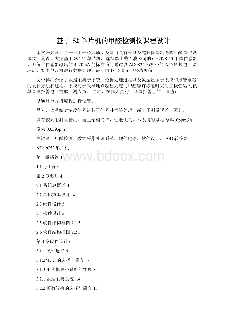 基于52单片机的甲醛检测仪课程设计.docx