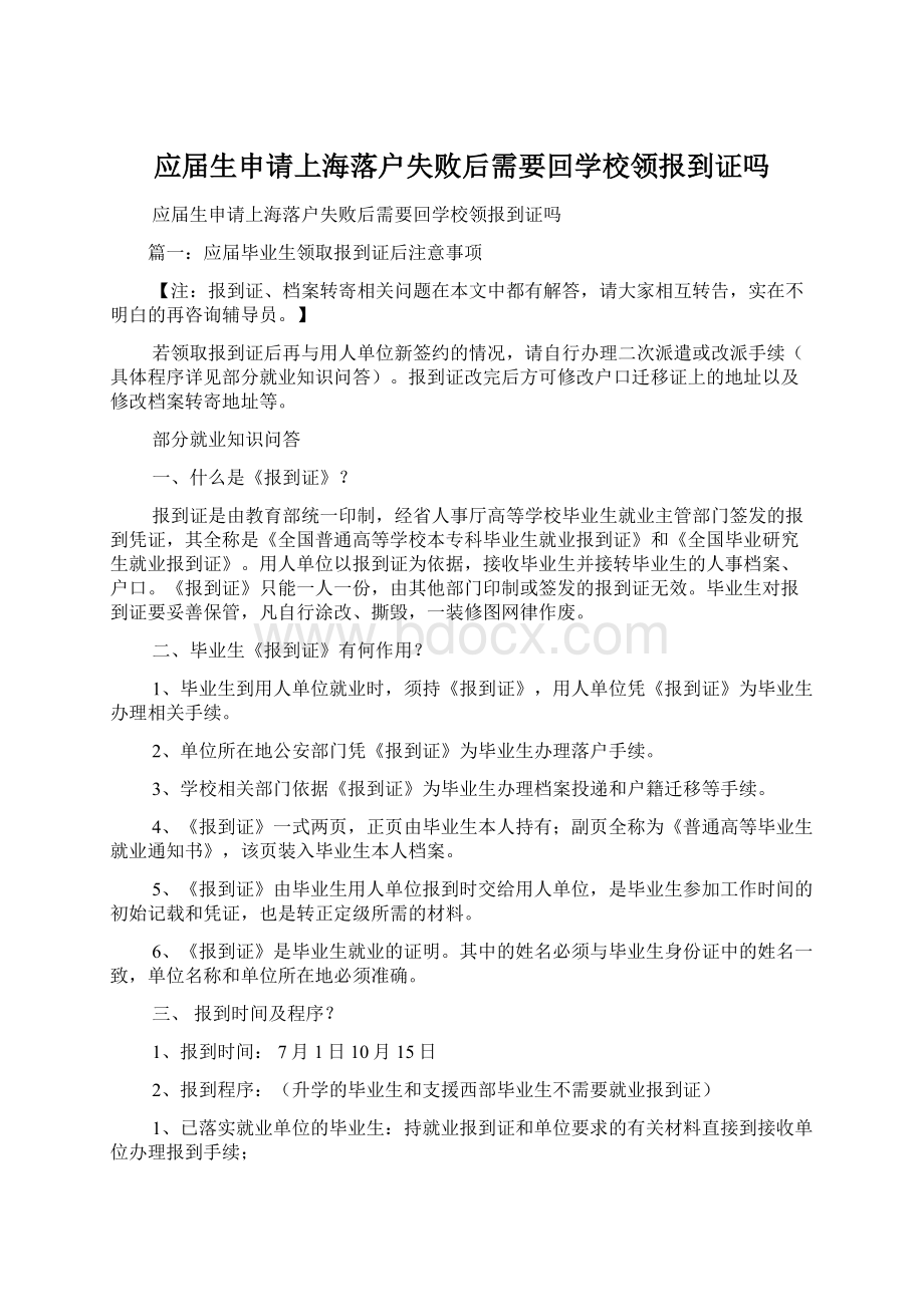 应届生申请上海落户失败后需要回学校领报到证吗Word下载.docx_第1页