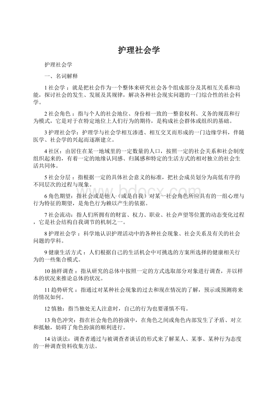 护理社会学.docx_第1页