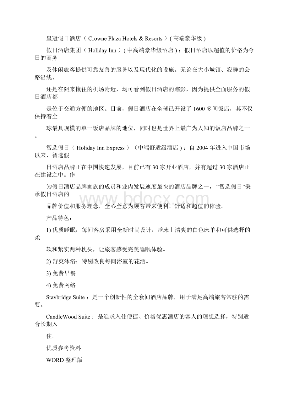 国内外酒店集团排名与旗下品牌汇总1358Word下载.docx_第3页