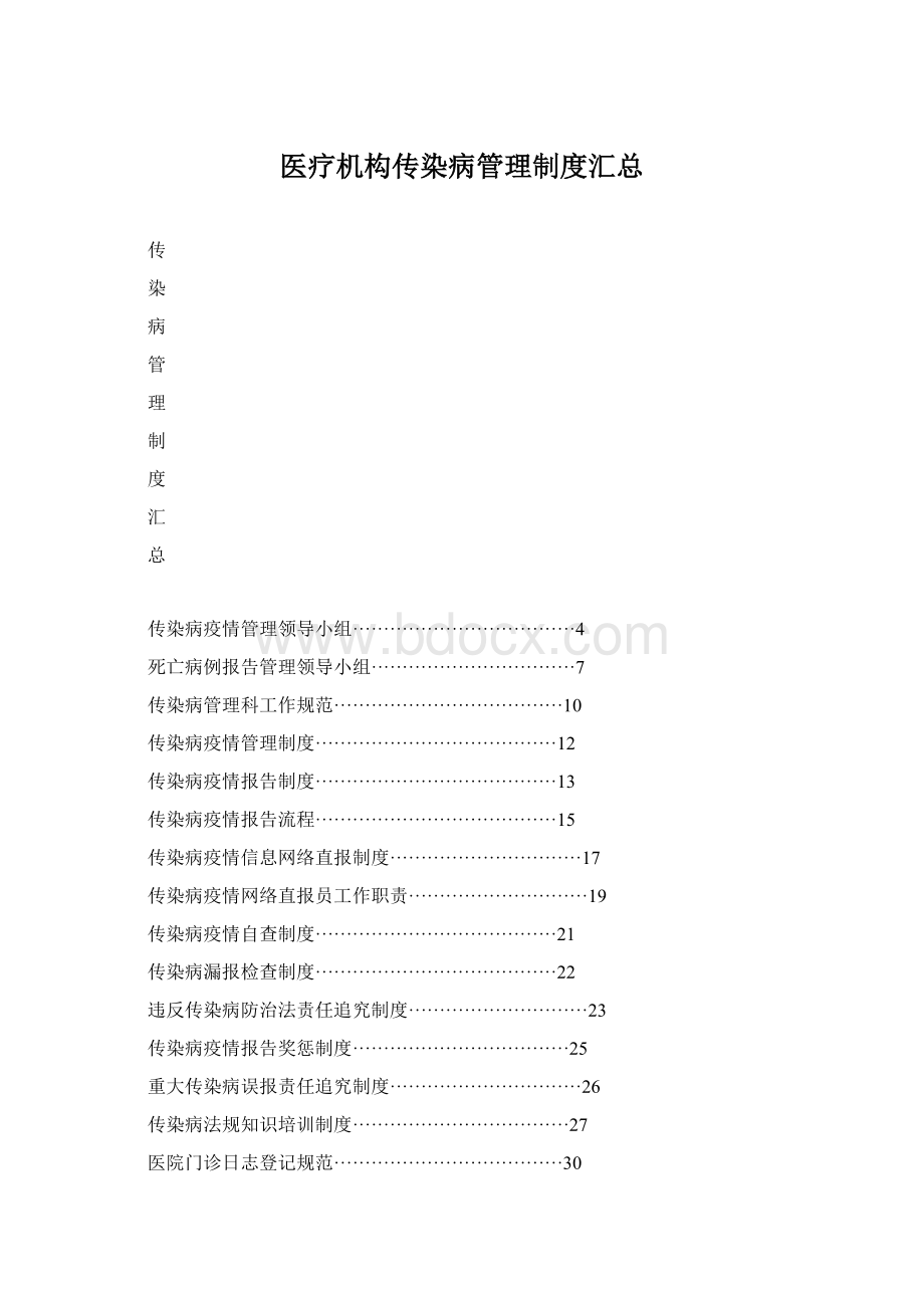 医疗机构传染病管理制度汇总Word下载.docx_第1页