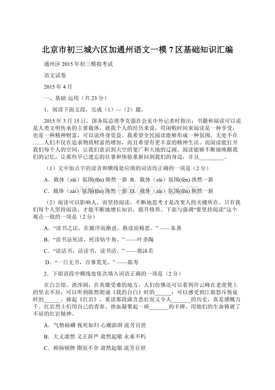 北京市初三城六区加通州语文一模7区基础知识汇编.docx