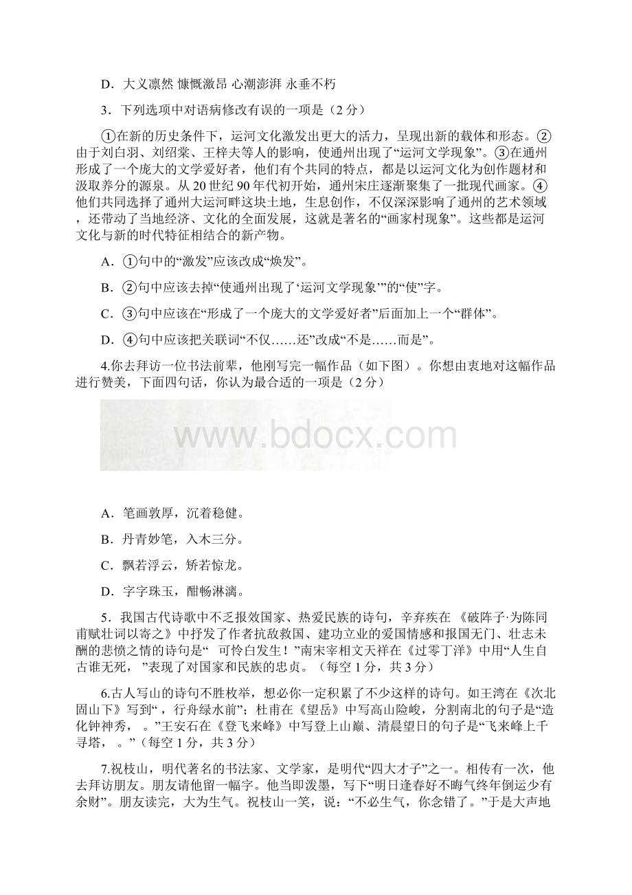 北京市初三城六区加通州语文一模7区基础知识汇编.docx_第2页