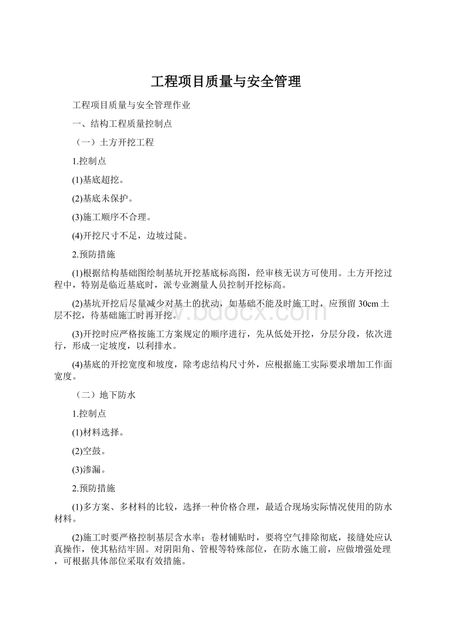 工程项目质量与安全管理Word格式.docx