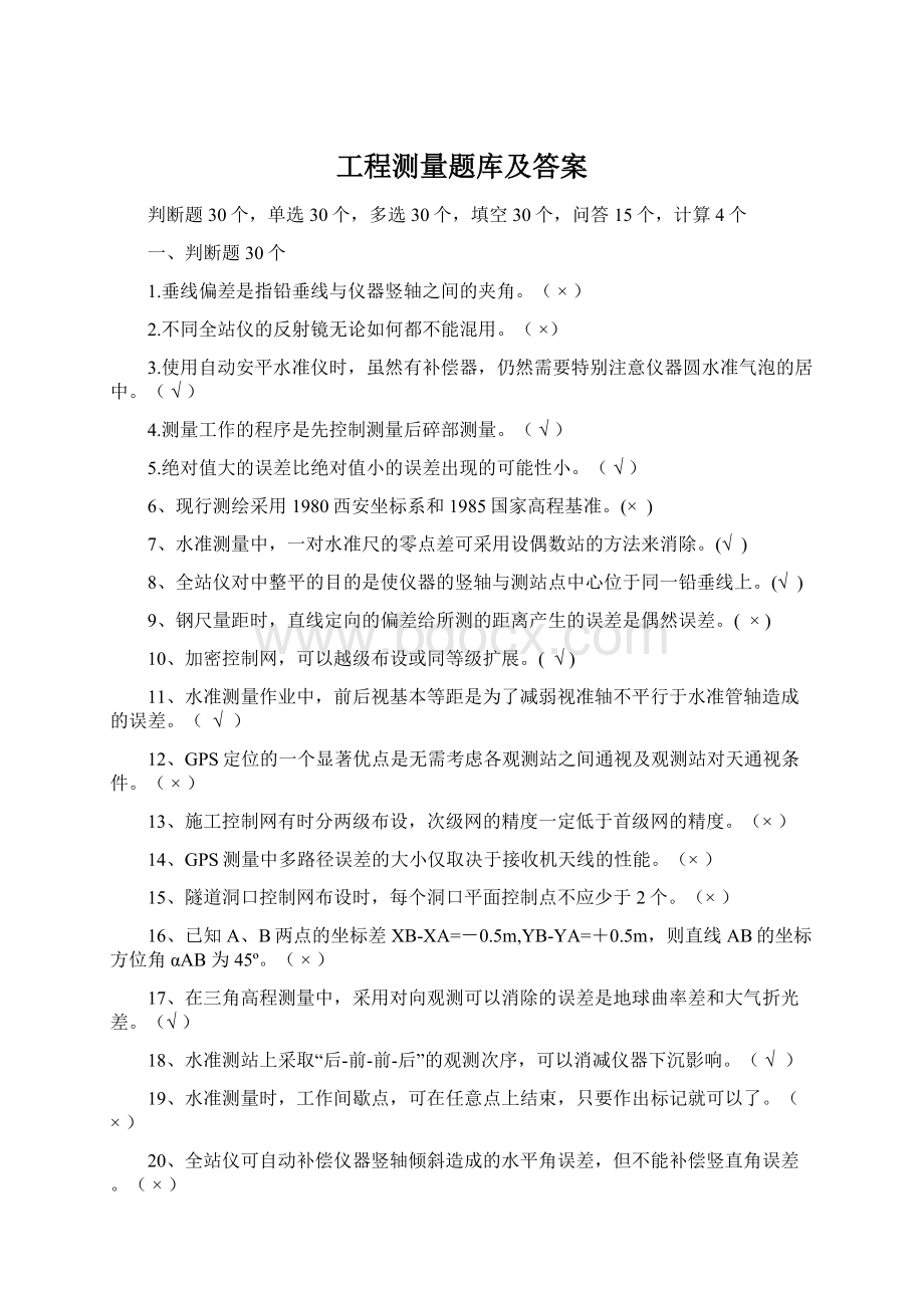 工程测量题库及答案.docx