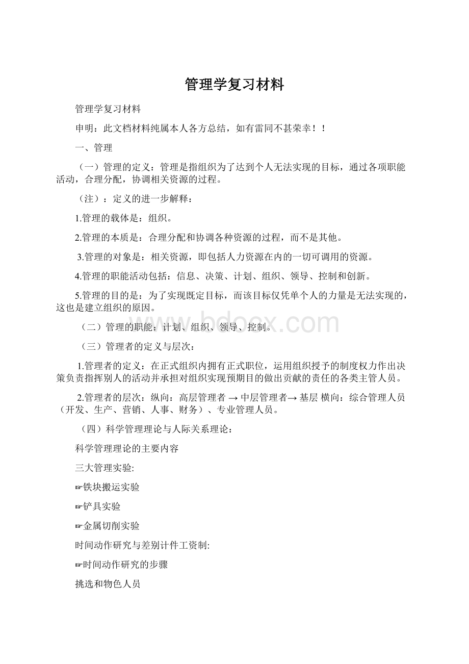 管理学复习材料.docx