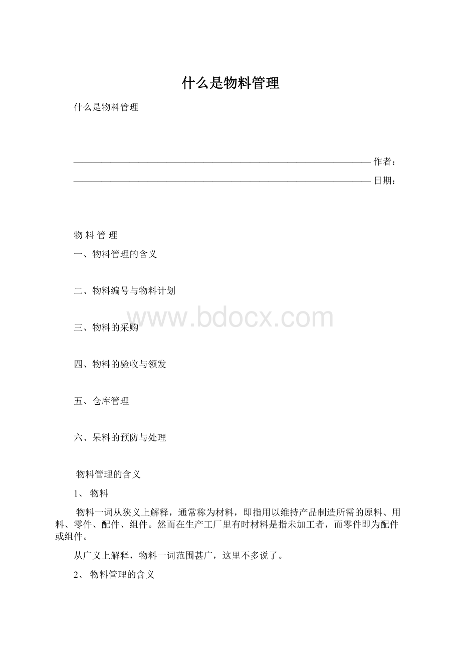 什么是物料管理Word格式.docx