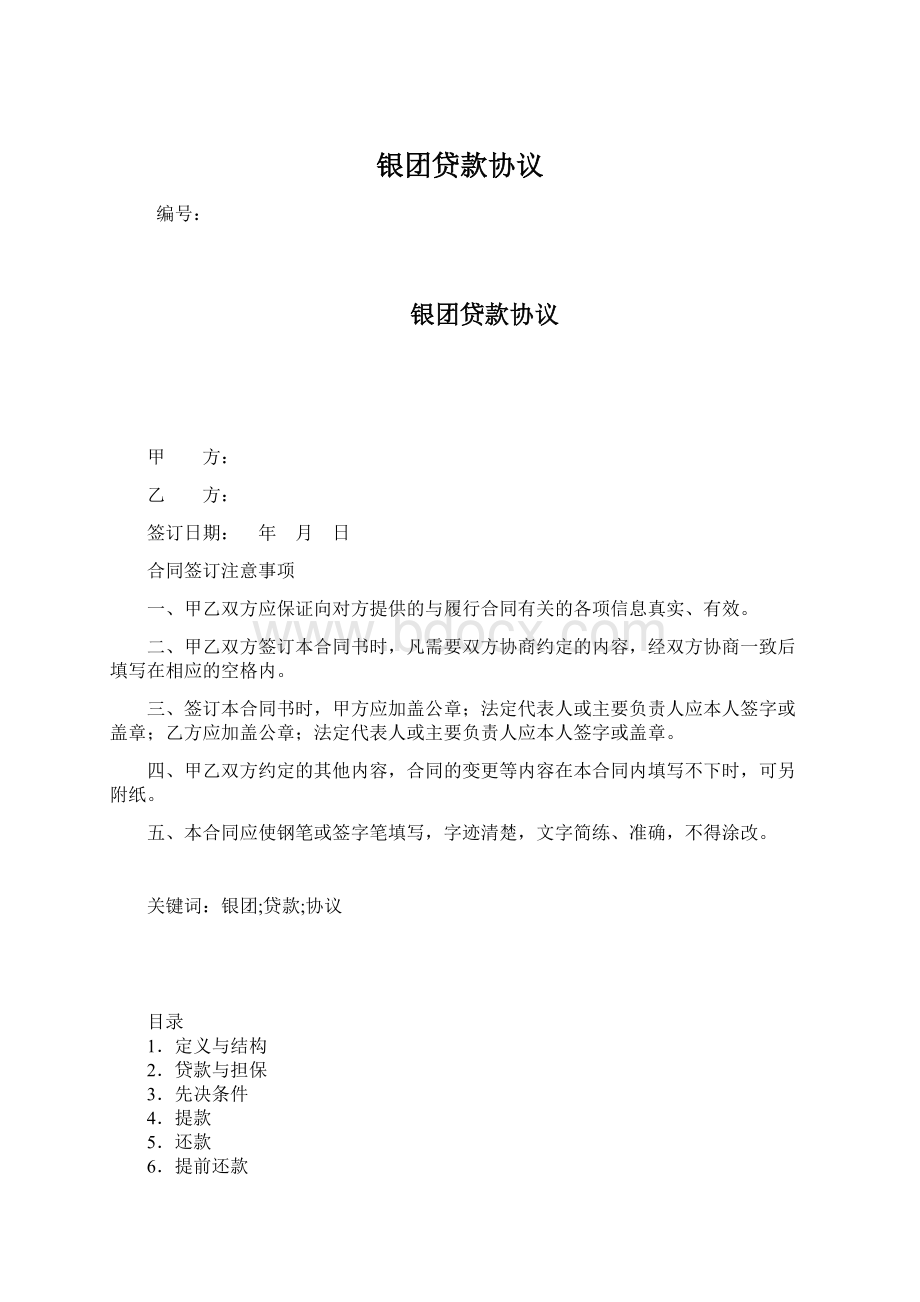 银团贷款协议Word文档格式.docx_第1页