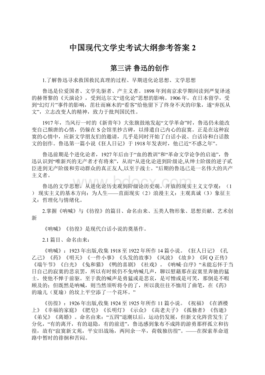 中国现代文学史考试大纲参考答案2.docx