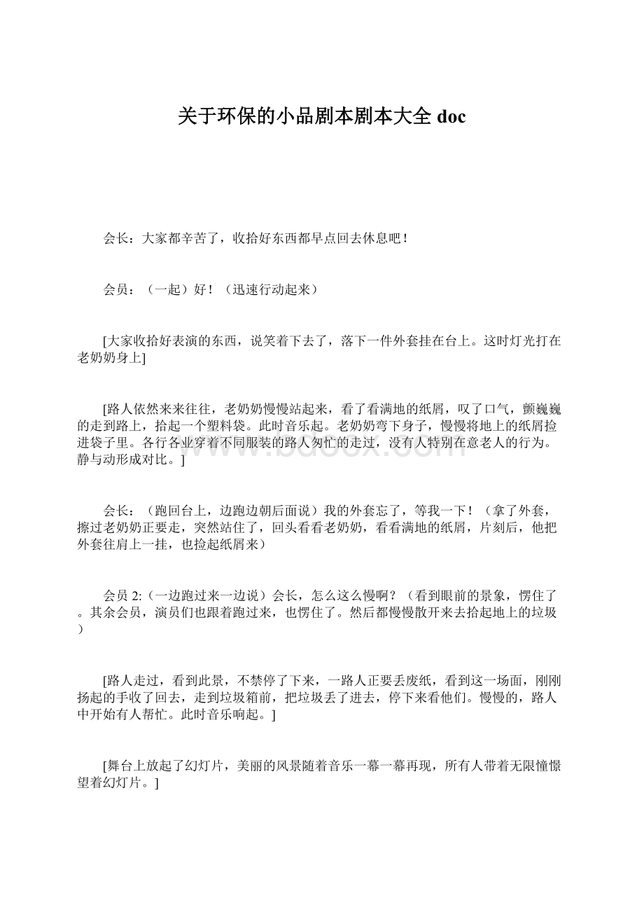 关于环保的小品剧本剧本大全doc文档格式.docx