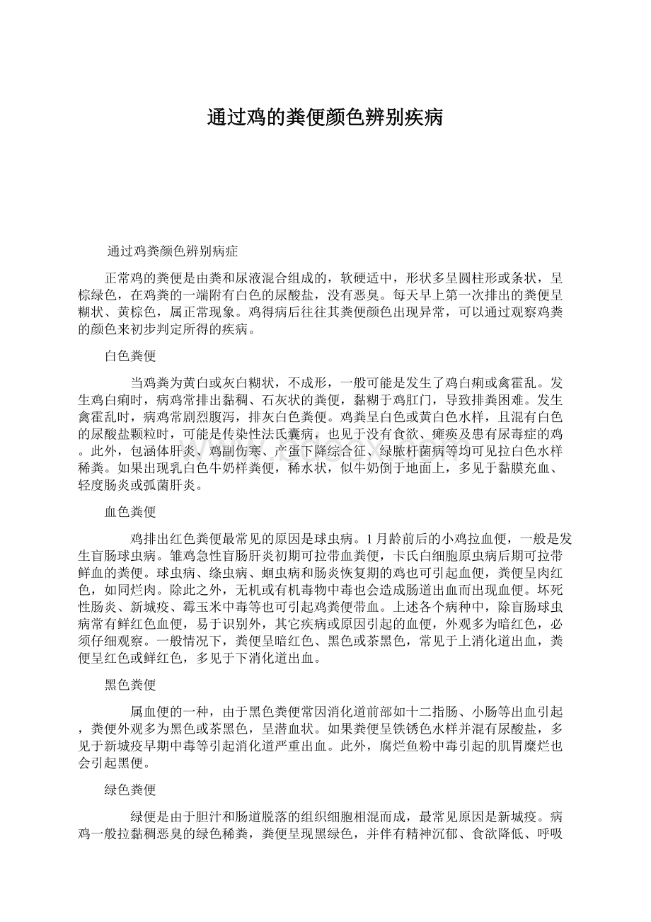 通过鸡的粪便颜色辨别疾病.docx