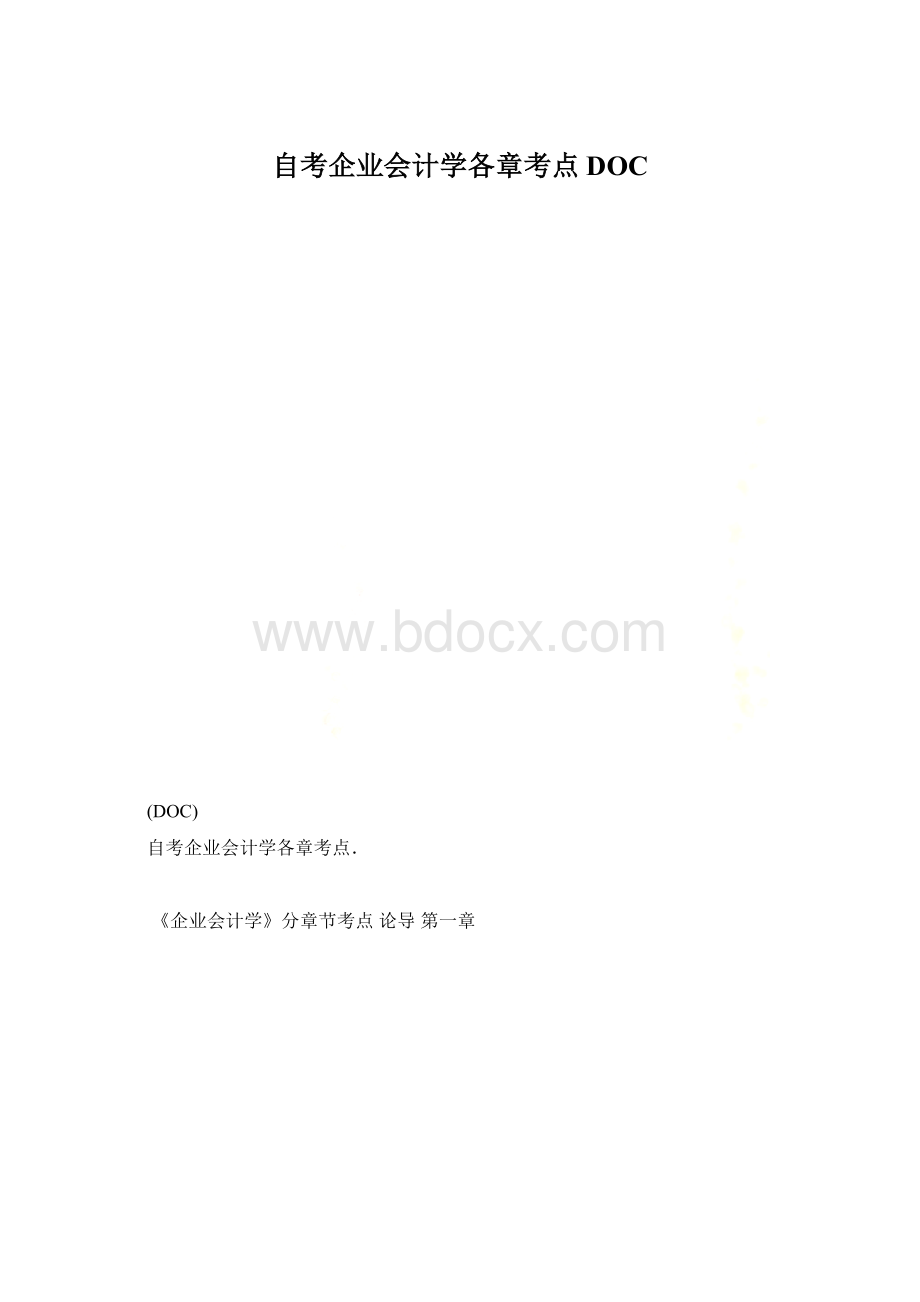 自考企业会计学各章考点DOC.docx