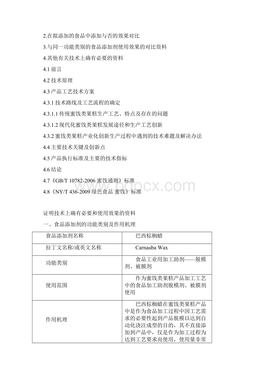 巴西棕榈蜡通用名称功能分类用量和使用范围.docx_第2页