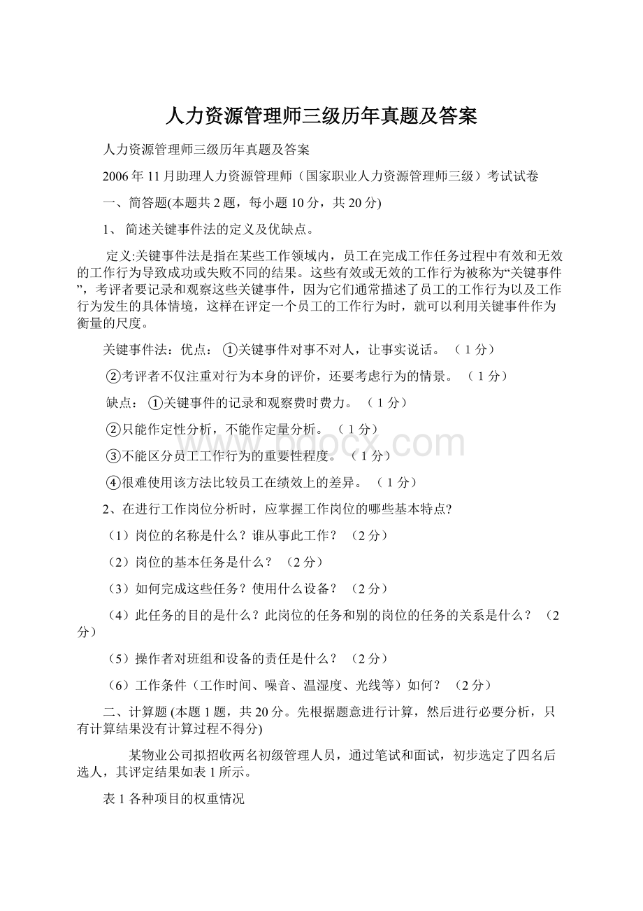 人力资源管理师三级历年真题及答案.docx