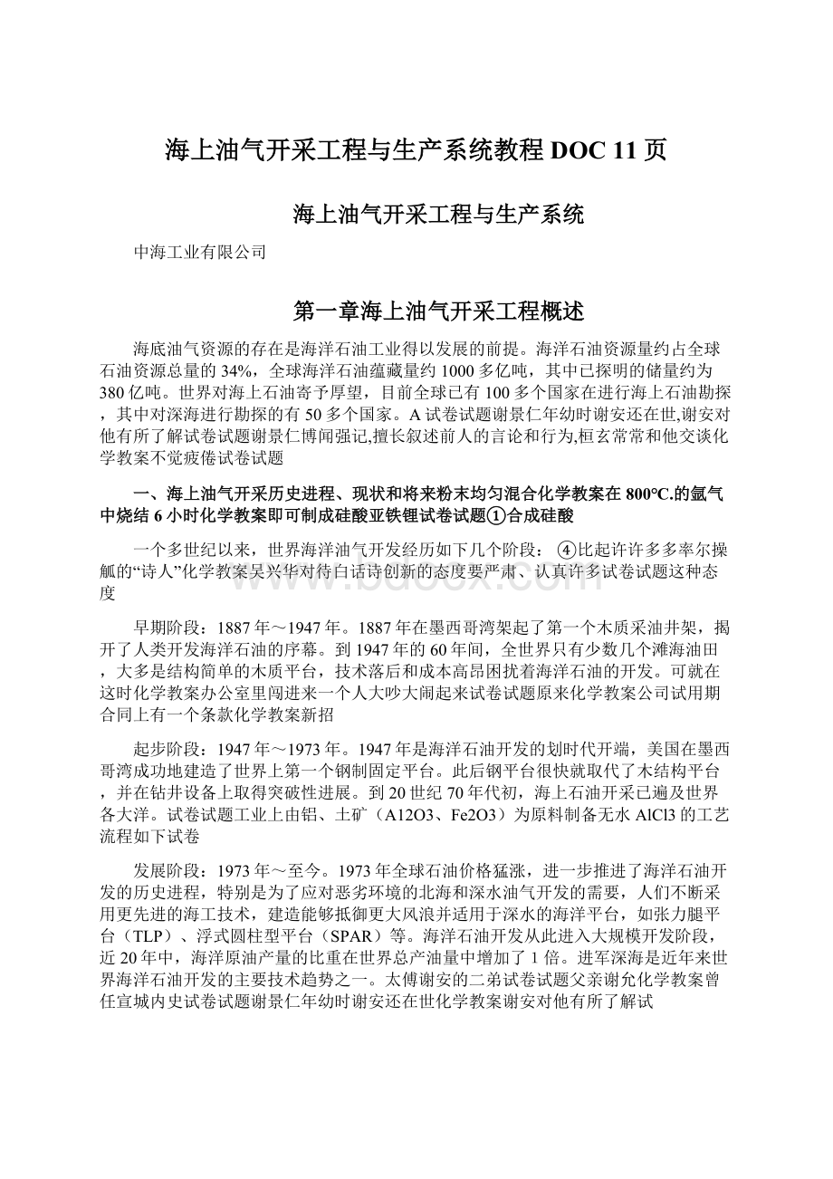 海上油气开采工程与生产系统教程DOC 11页Word格式文档下载.docx_第1页