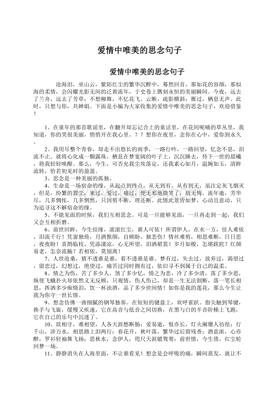 爱情中唯美的思念句子文档格式.docx_第1页