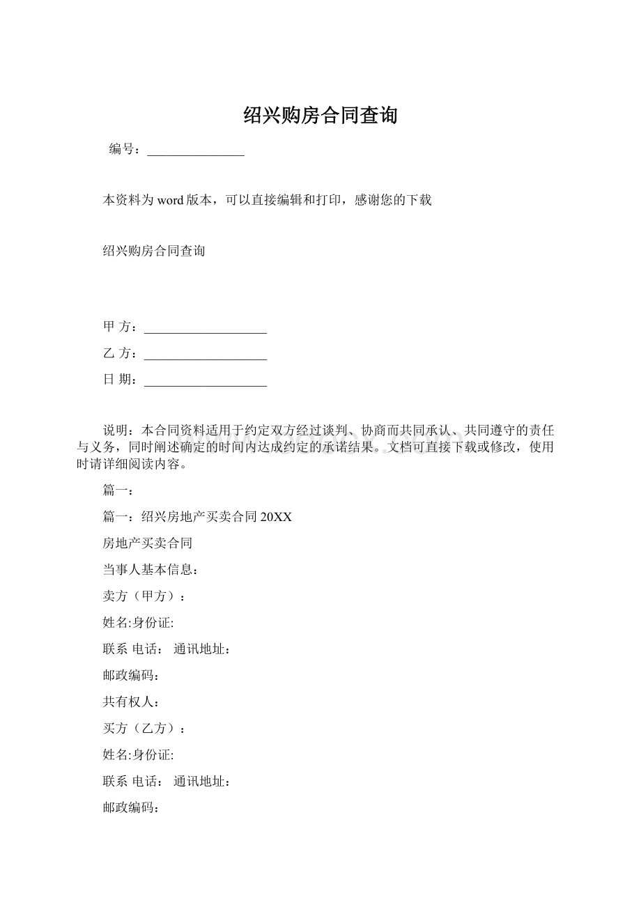 绍兴购房合同查询.docx_第1页