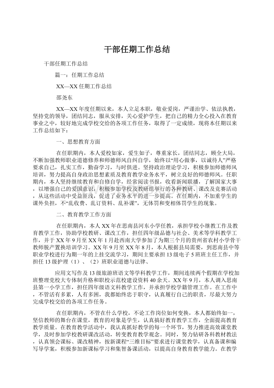 干部任期工作总结文档格式.docx