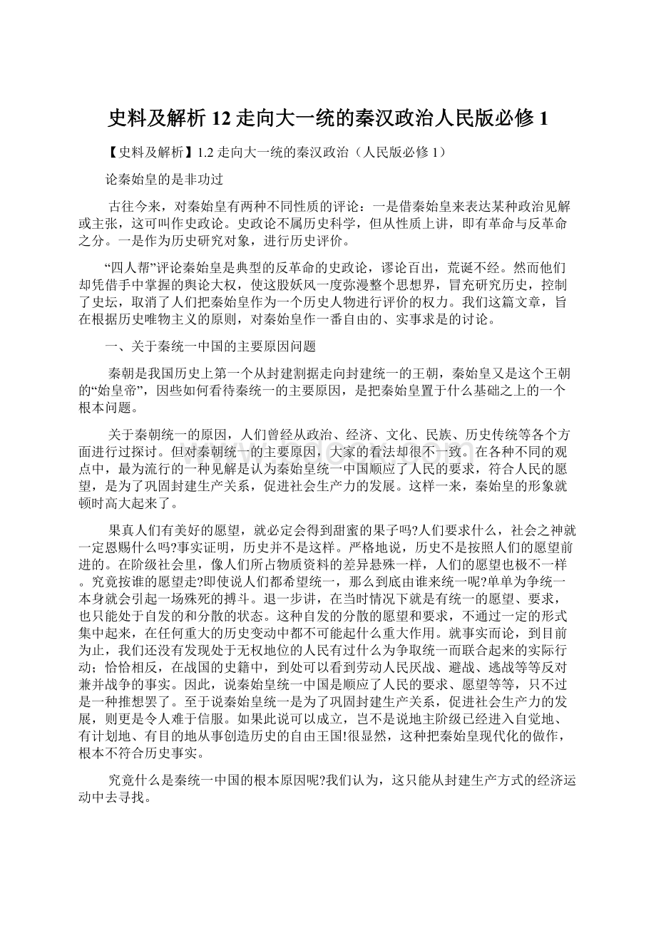 史料及解析12走向大一统的秦汉政治人民版必修1.docx