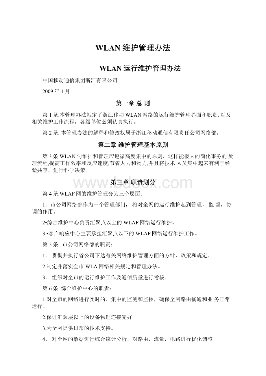 WLAN维护管理办法.docx_第1页