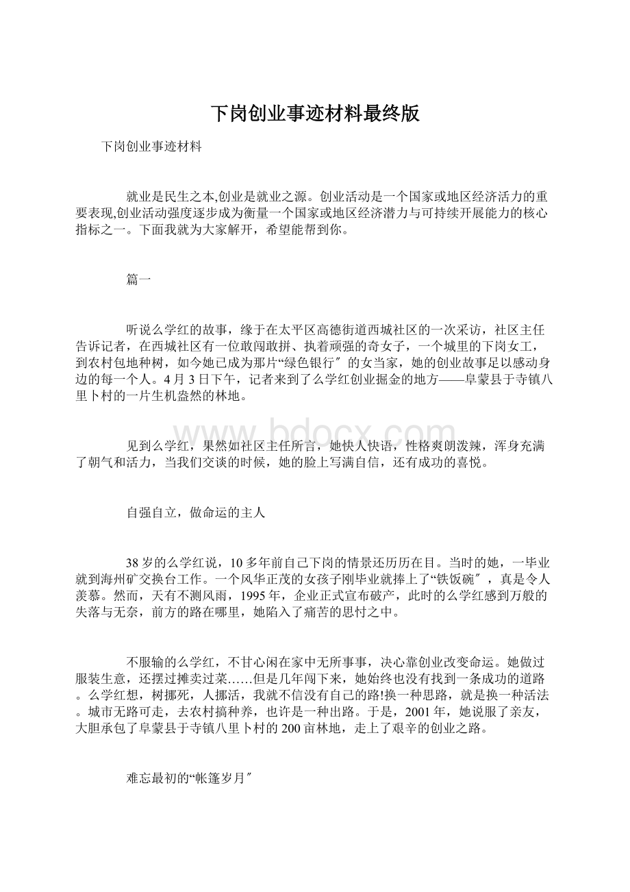 下岗创业事迹材料最终版Word下载.docx_第1页