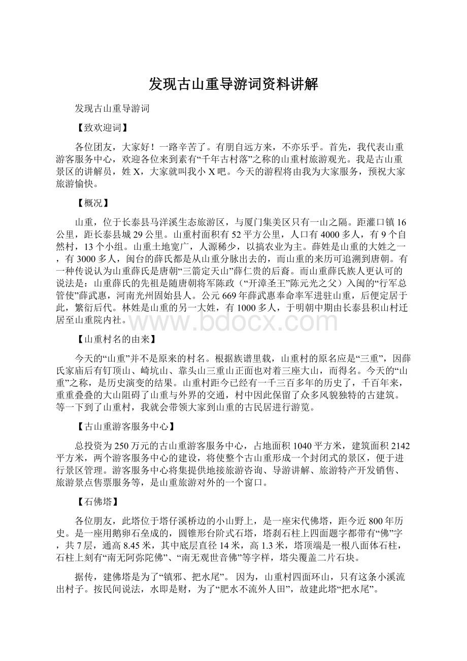 发现古山重导游词资料讲解.docx