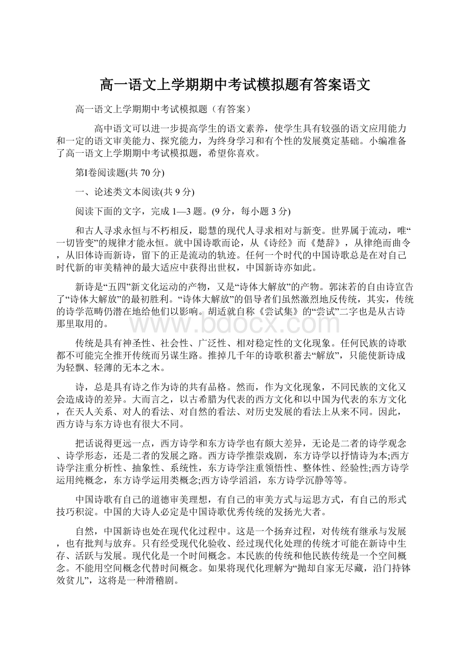 高一语文上学期期中考试模拟题有答案语文.docx_第1页