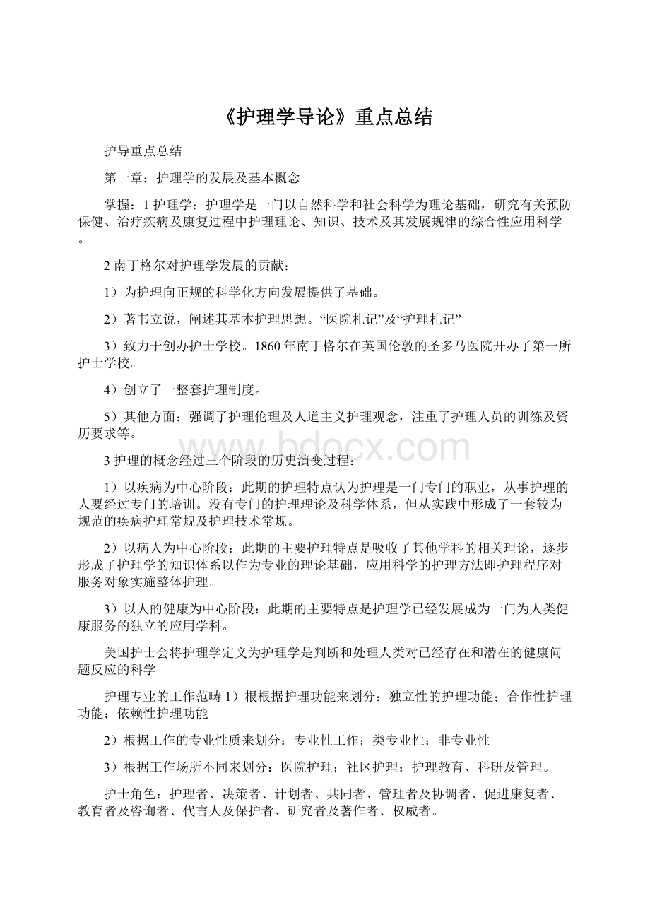 《护理学导论》重点总结文档格式.docx