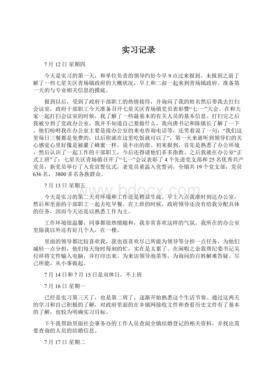 实习记录Word格式文档下载.docx