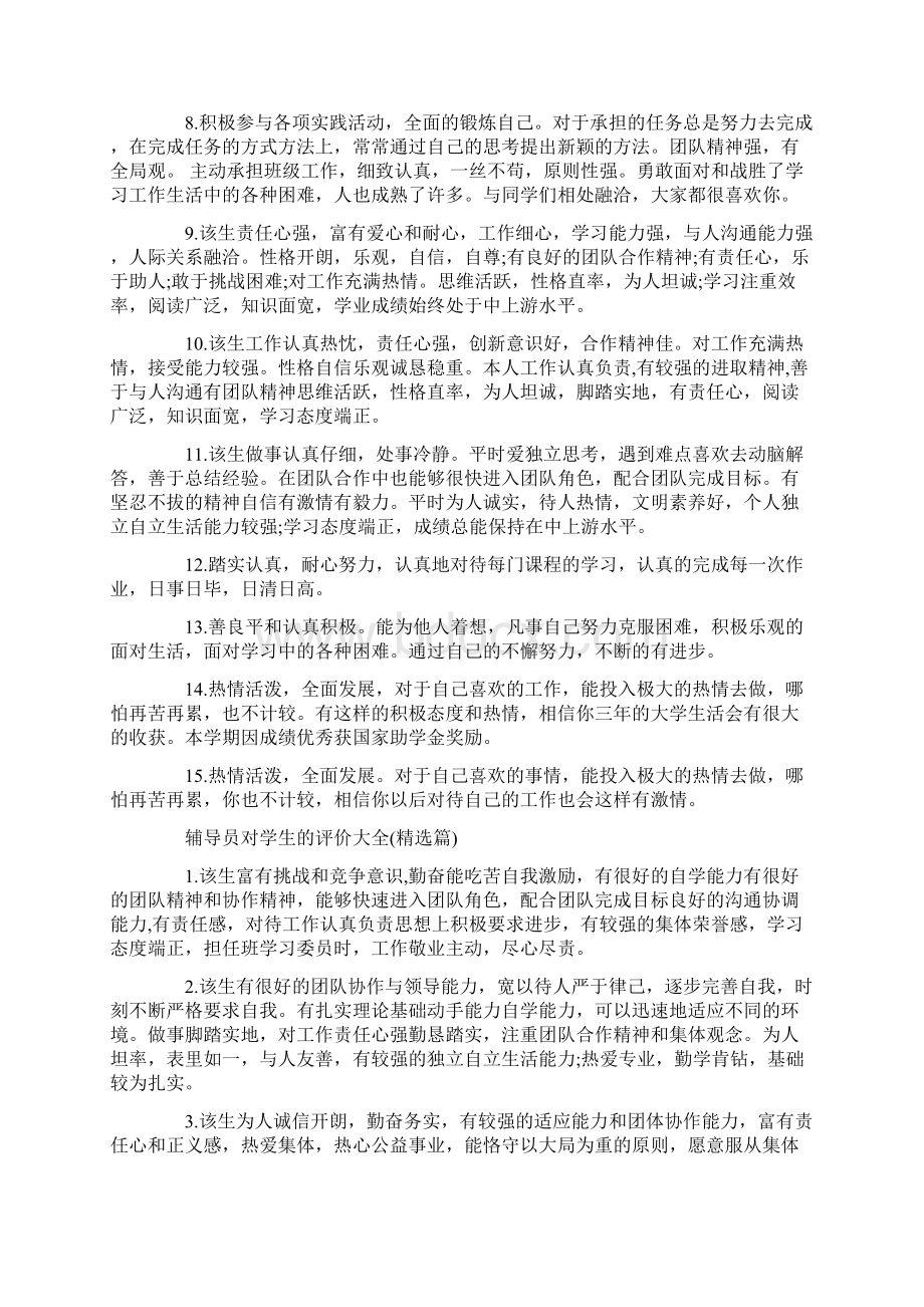 辅导员对学生的评价大全.docx_第2页