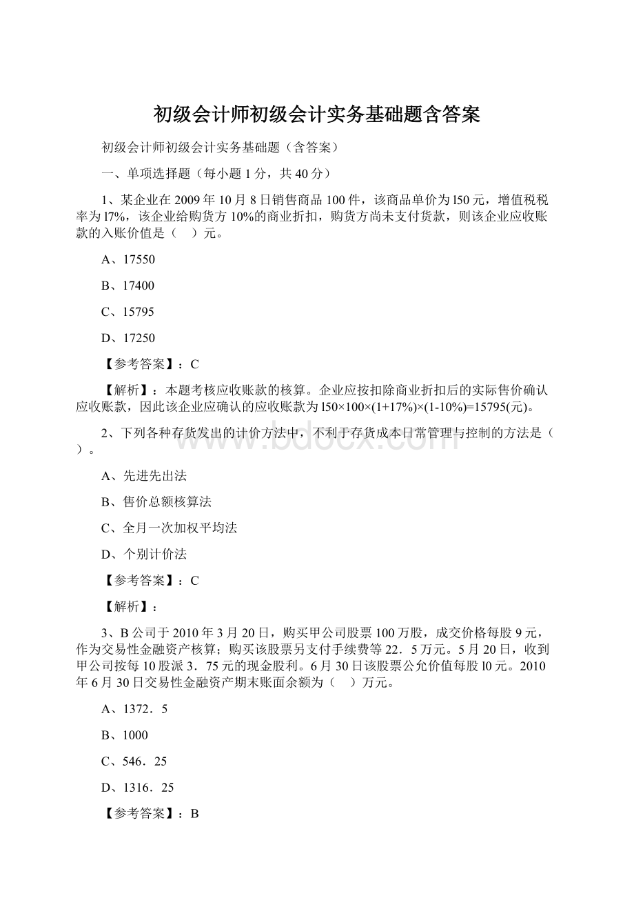 初级会计师初级会计实务基础题含答案Word文档格式.docx