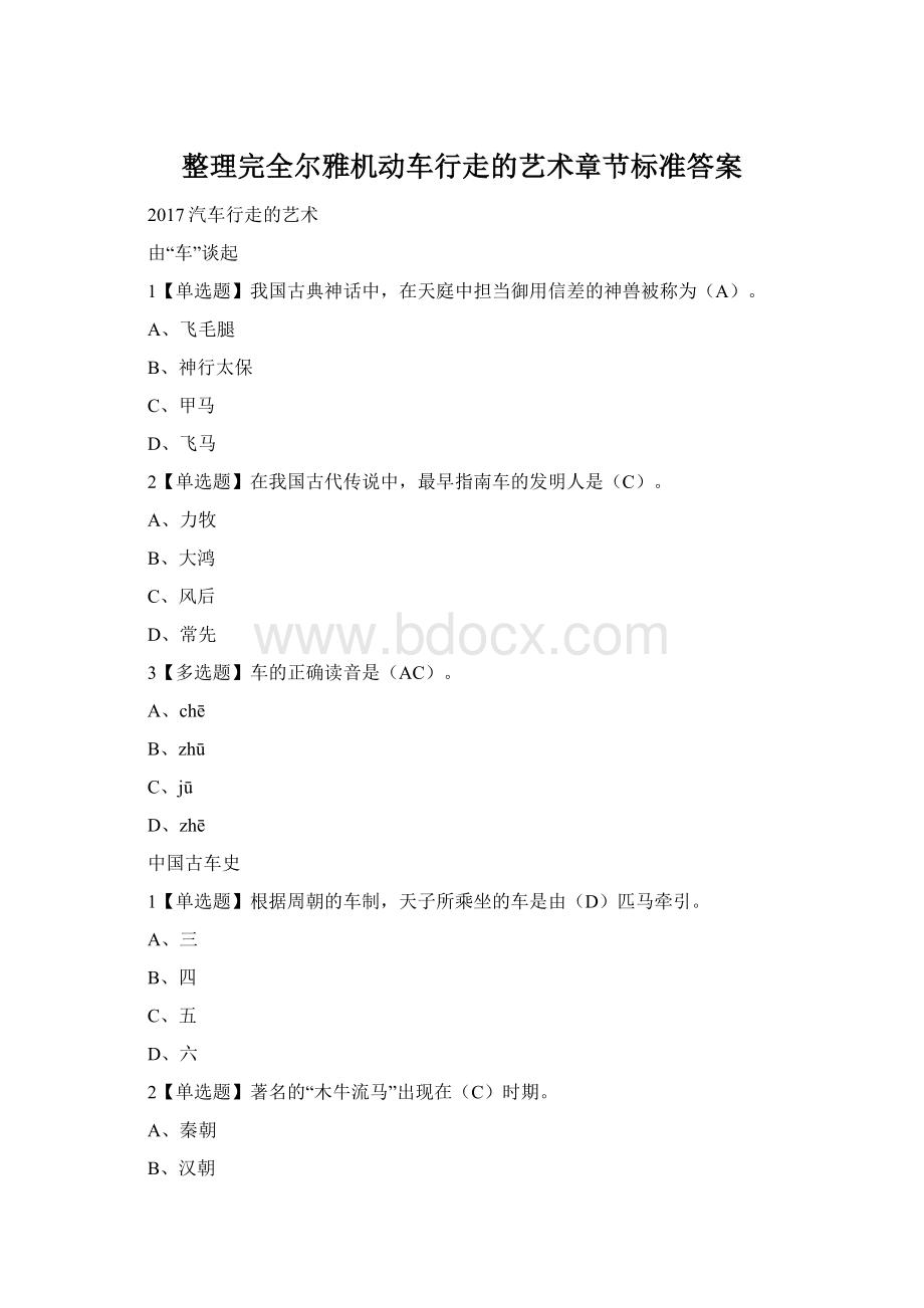 整理完全尔雅机动车行走的艺术章节标准答案.docx