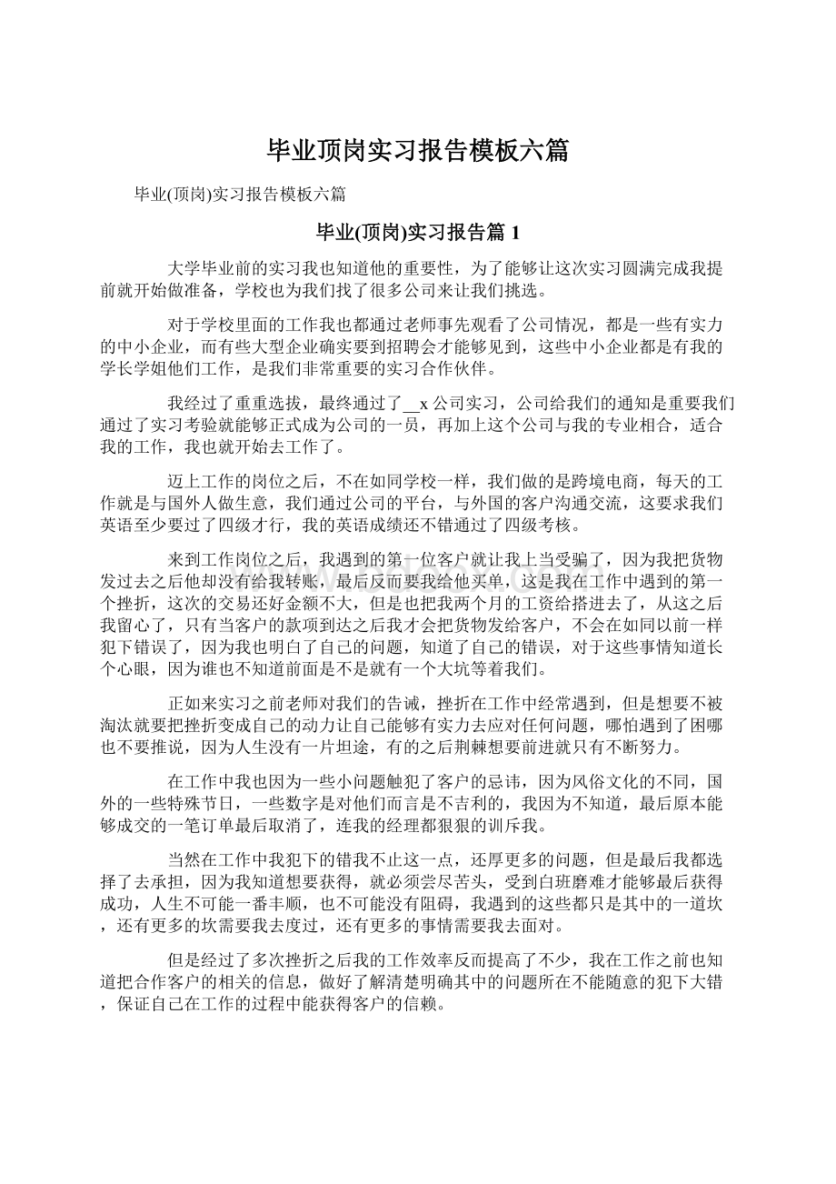 毕业顶岗实习报告模板六篇Word文档下载推荐.docx