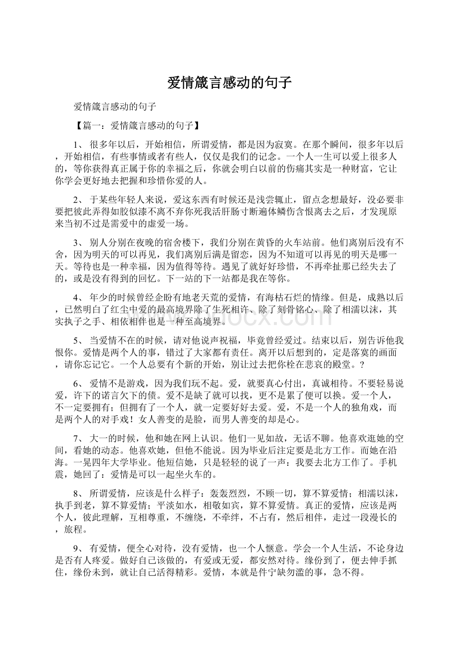 爱情箴言感动的句子Word格式.docx