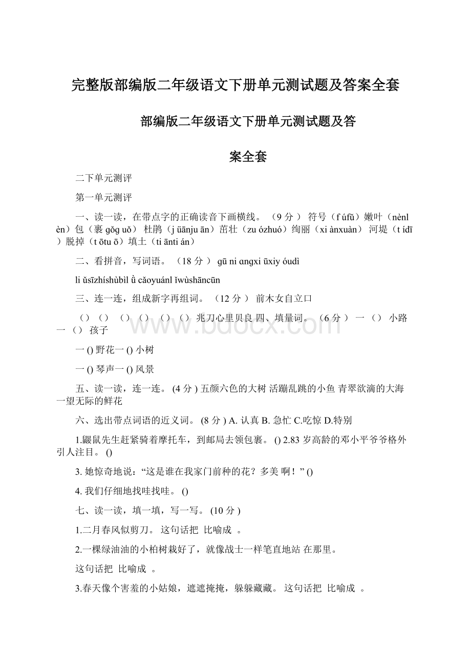 完整版部编版二年级语文下册单元测试题及答案全套Word格式.docx