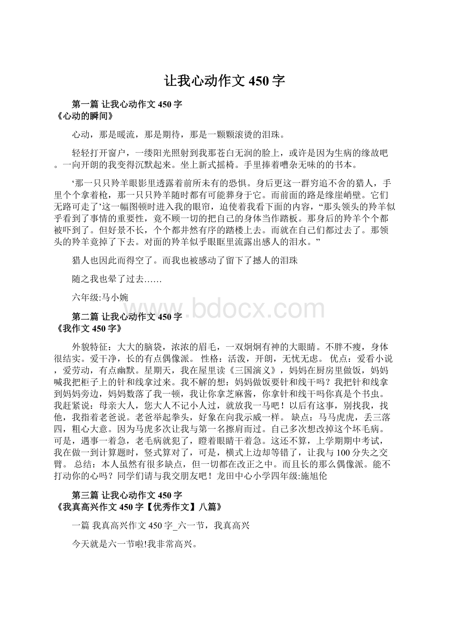 让我心动作文450字Word文档下载推荐.docx