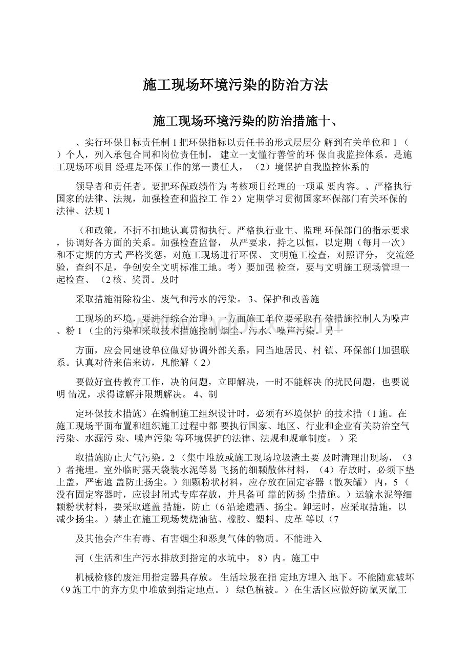 施工现场环境污染的防治方法文档格式.docx