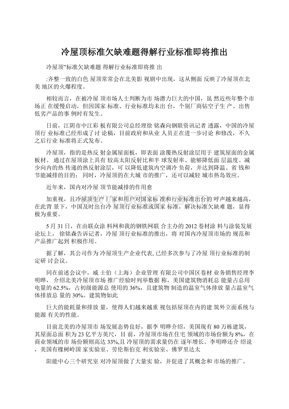 冷屋顶标准欠缺难题得解行业标准即将推出.docx