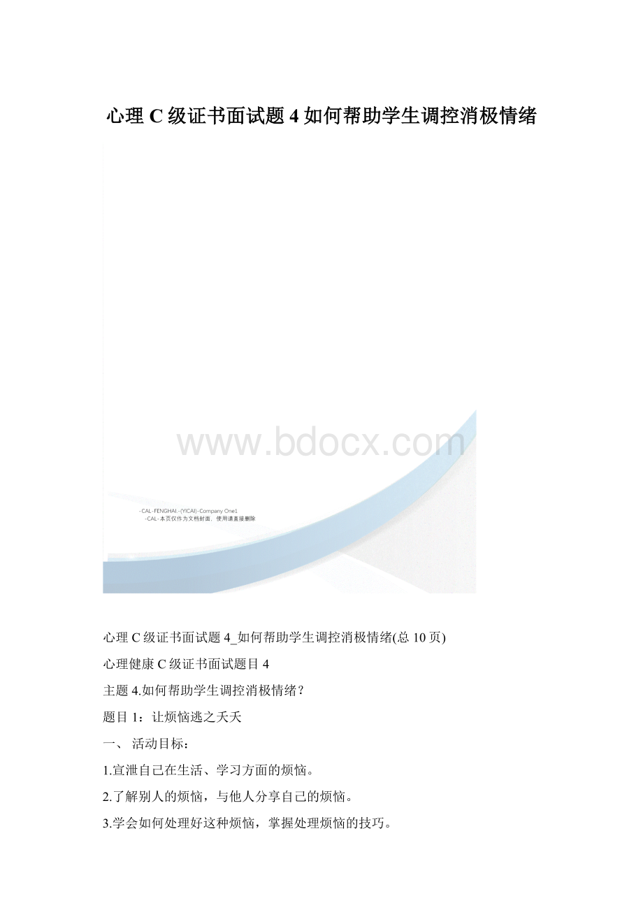 心理C级证书面试题4如何帮助学生调控消极情绪.docx