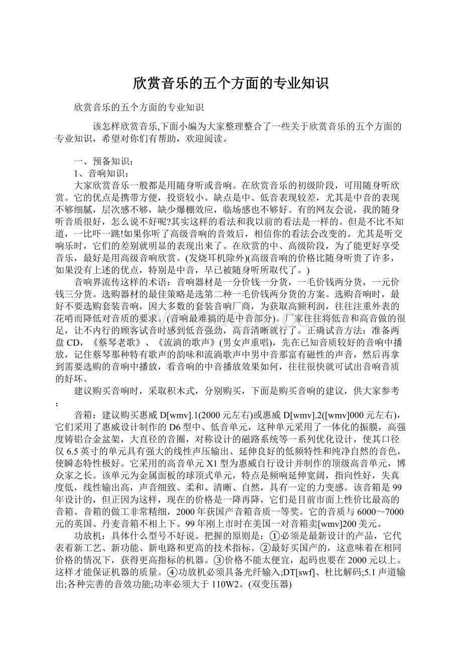 欣赏音乐的五个方面的专业知识Word文件下载.docx