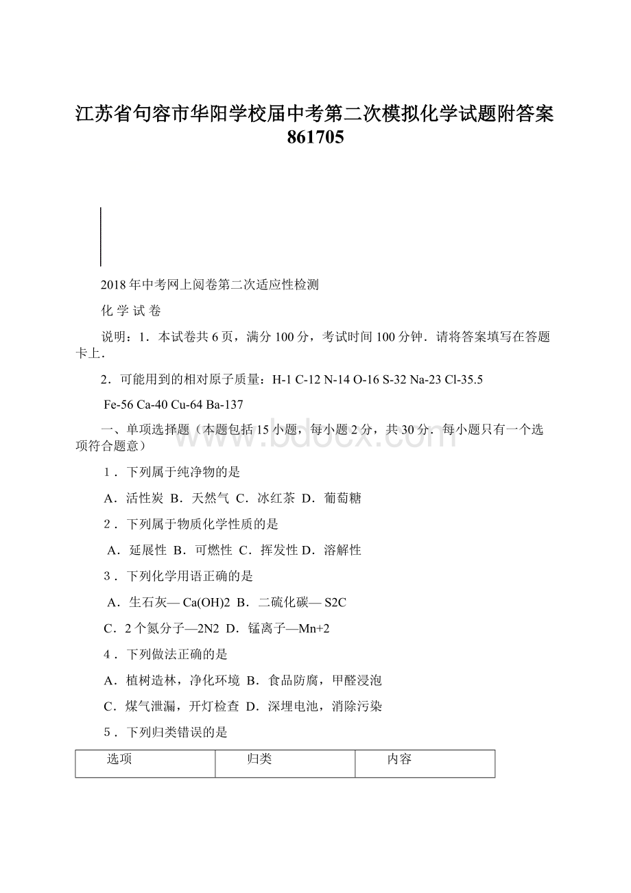 江苏省句容市华阳学校届中考第二次模拟化学试题附答案861705Word文档格式.docx