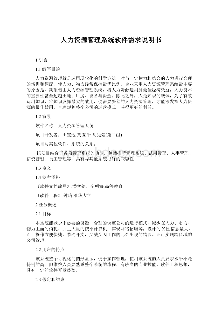 人力资源管理系统软件需求说明书Word下载.docx