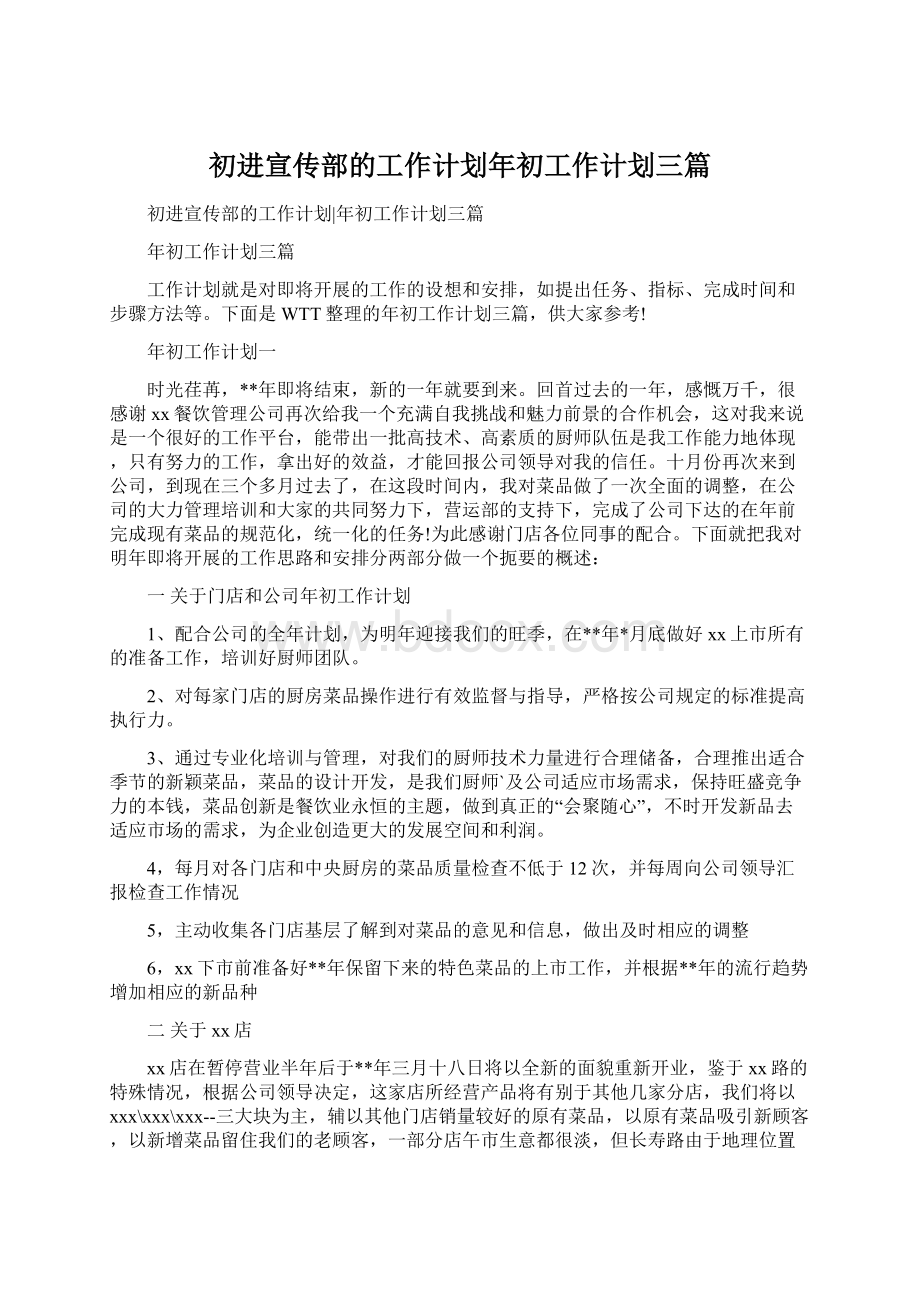 初进宣传部的工作计划年初工作计划三篇.docx