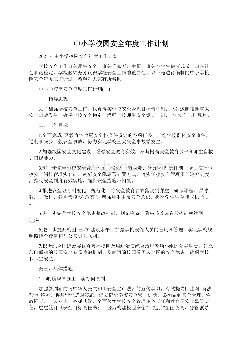 中小学校园安全年度工作计划文档格式.docx_第1页