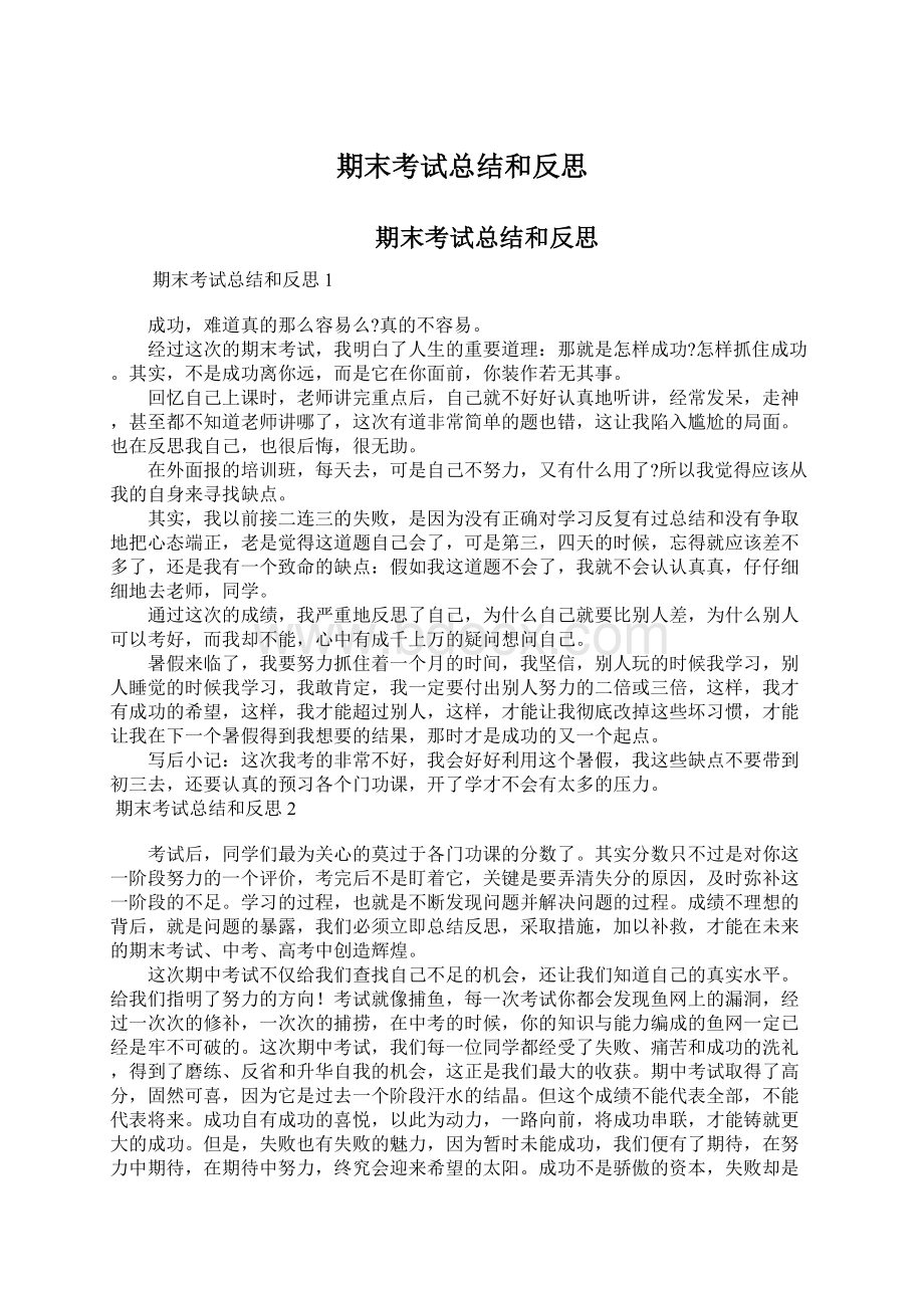 期末考试总结和反思文档格式.docx_第1页