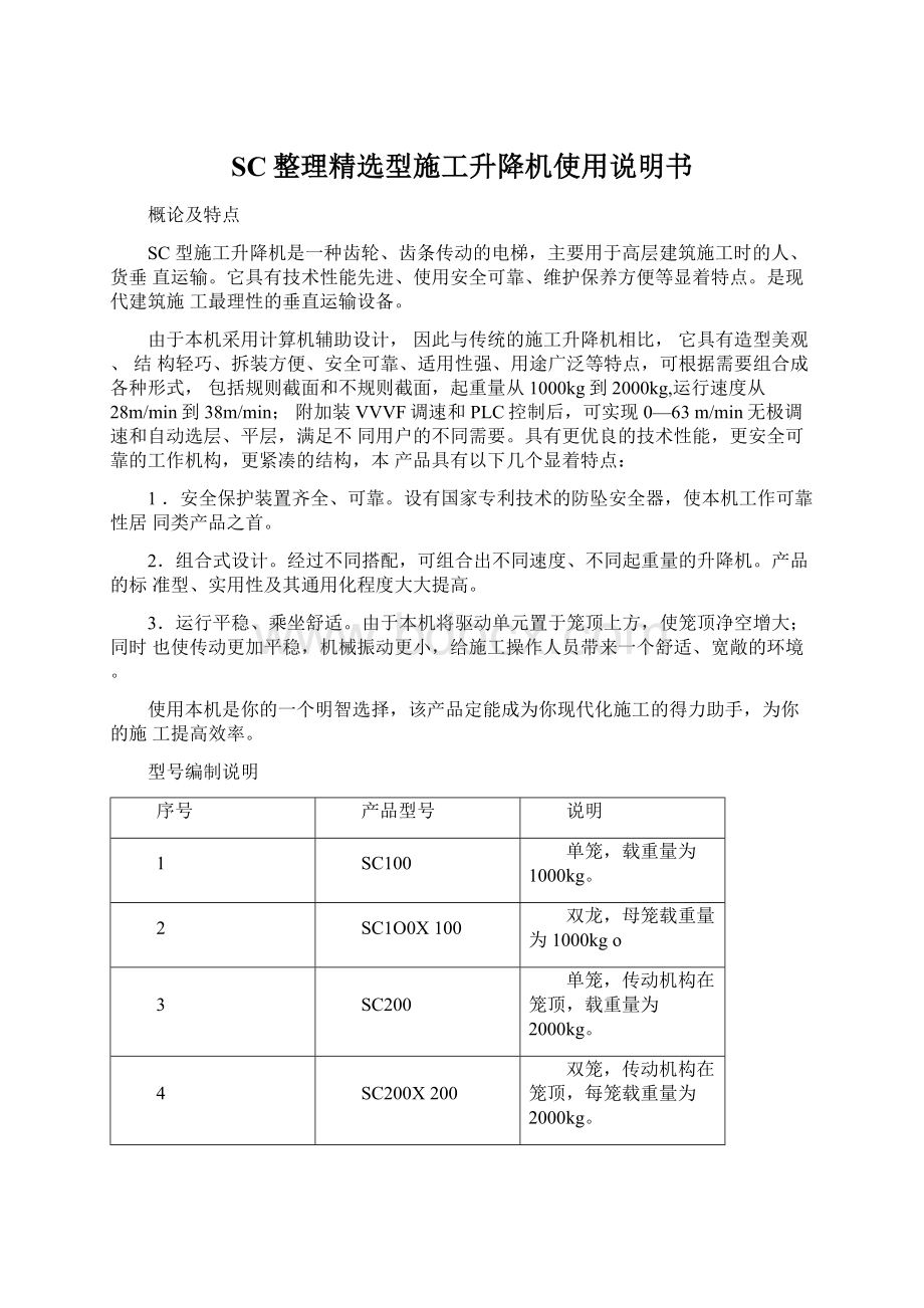 SC整理精选型施工升降机使用说明书.docx_第1页