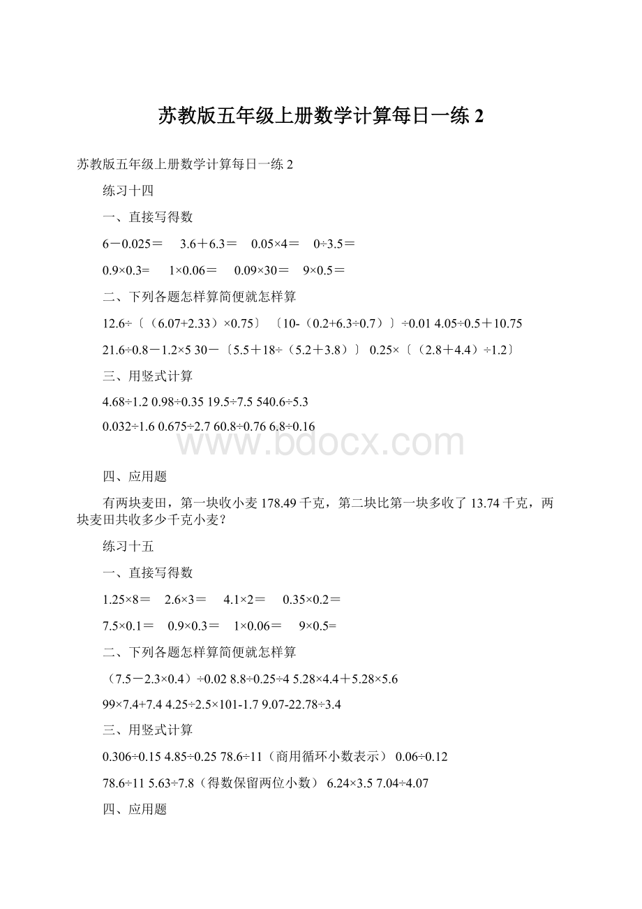 苏教版五年级上册数学计算每日一练2Word格式文档下载.docx