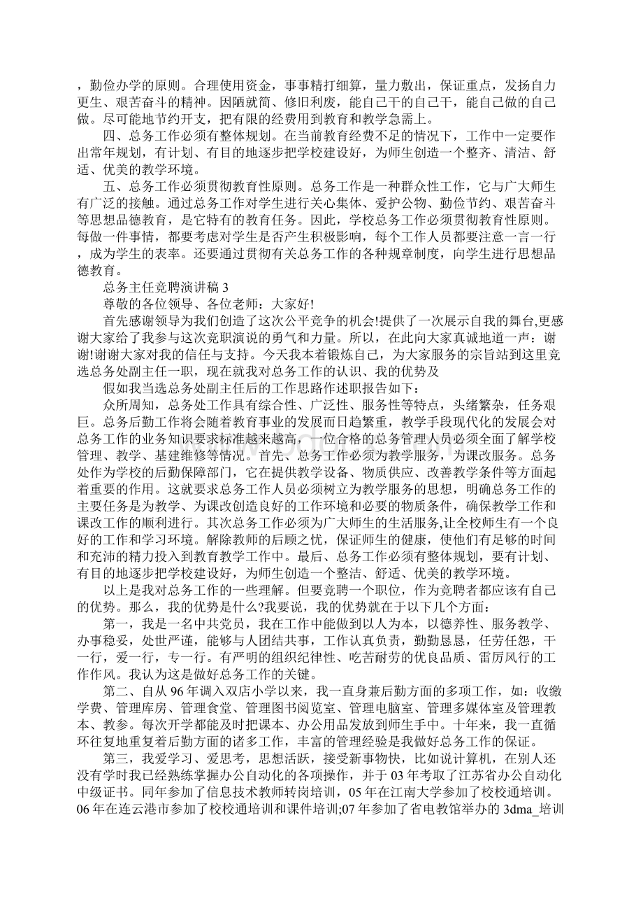 总务主任竞聘演讲稿5篇文档格式.docx_第3页