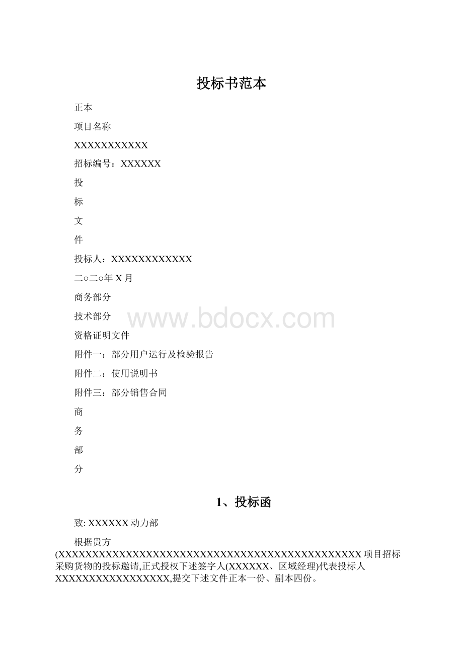 投标书范本文档格式.docx