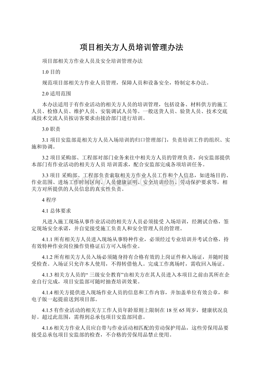 项目相关方人员培训管理办法Word文件下载.docx